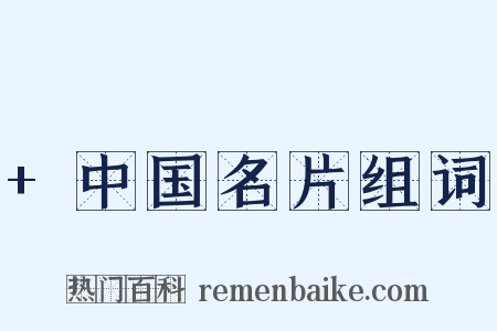 +中国名片组词是什么意思的图片